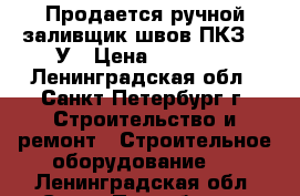 Продается ручной заливщик швов ПКЗ-60-У › Цена ­ 75 000 - Ленинградская обл., Санкт-Петербург г. Строительство и ремонт » Строительное оборудование   . Ленинградская обл.,Санкт-Петербург г.